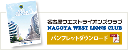 名古屋ウエストライオンズクラブ パンフレットダウンロード