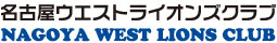 名古屋ウエストライオンズクラブ