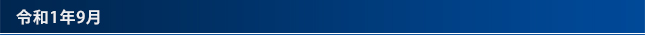 令和1年9月