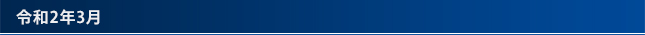 令和2年3月