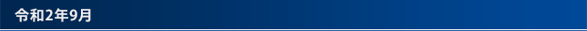 令和2年9月