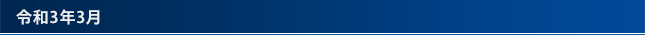 令和2年3月