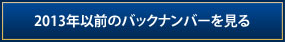 2013年以前のバックナンバーを見る